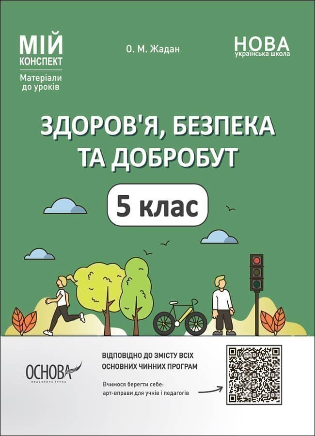 Мій конспект. Здоров'я, безпека та добробут. 5 клас