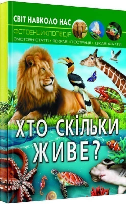 Світ навколо нас. Хто скільки живе?