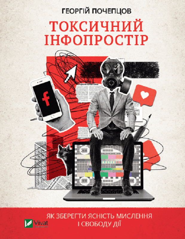 Токсичний інфопростір. Як зберегти ясність мислення і свободу дії з пошкодженням