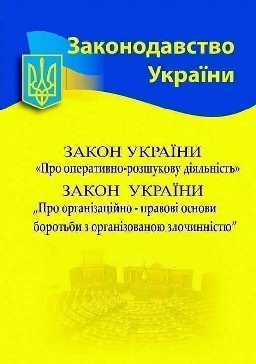 Закон України «Про оперативно-розшукову діяльність», «Про ОПО боротьби з організованою злочинністю»