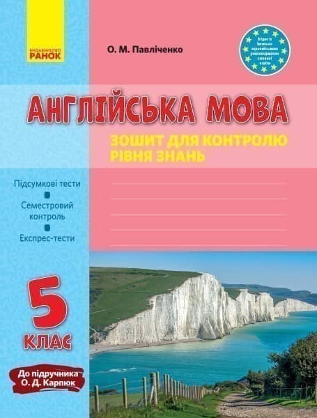 ЗКЗ. Англійська мова. 5 кл. (до підр. О. Д. Карп’юк)_прог2017
