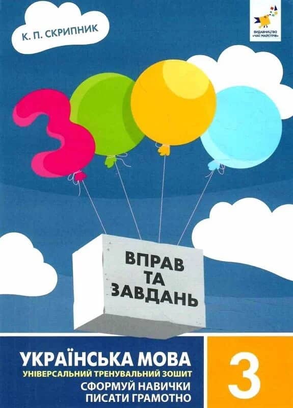 3000 вправ та завдань. Українська мова. 3 клас, Сформуй навички писати грамотно