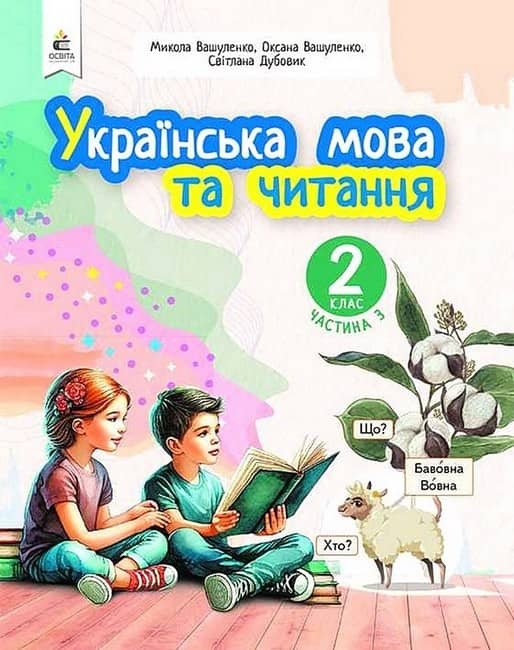 НУШ 2 клас. Українська мова та читання. Навчальний посібник (у 6-х частинах). ЧАСТИНА 3. Вашуленко М. С.