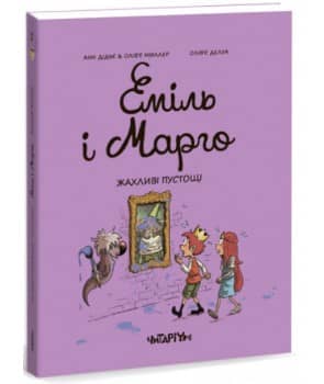 Еміль і Марго. Жахливі пустощі