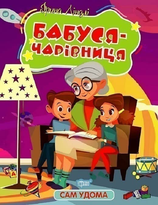 Сам удома Бабуся - чарівниця