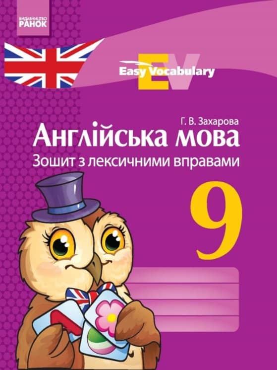 Англійська мова ЗОШИТ з лексичними вправами 9 клас Easy Vocabulary