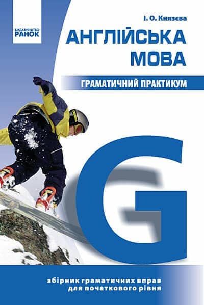 Англійська мова. Граматичний практикум. I рівень