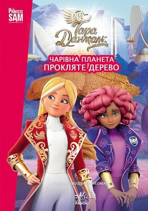 Тара Данкан: Чарівна планета. Прокляте дерево