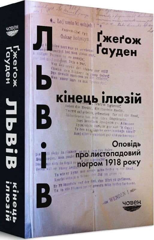 Львів: кінець ілюзій. Оповідь про листопадовий погром 1918 року
