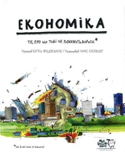 Економіка. Те, про що тобі не розкажуть дорослі