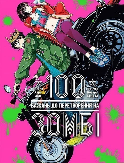 100 бажань до перетворення на зомбі. Том 1