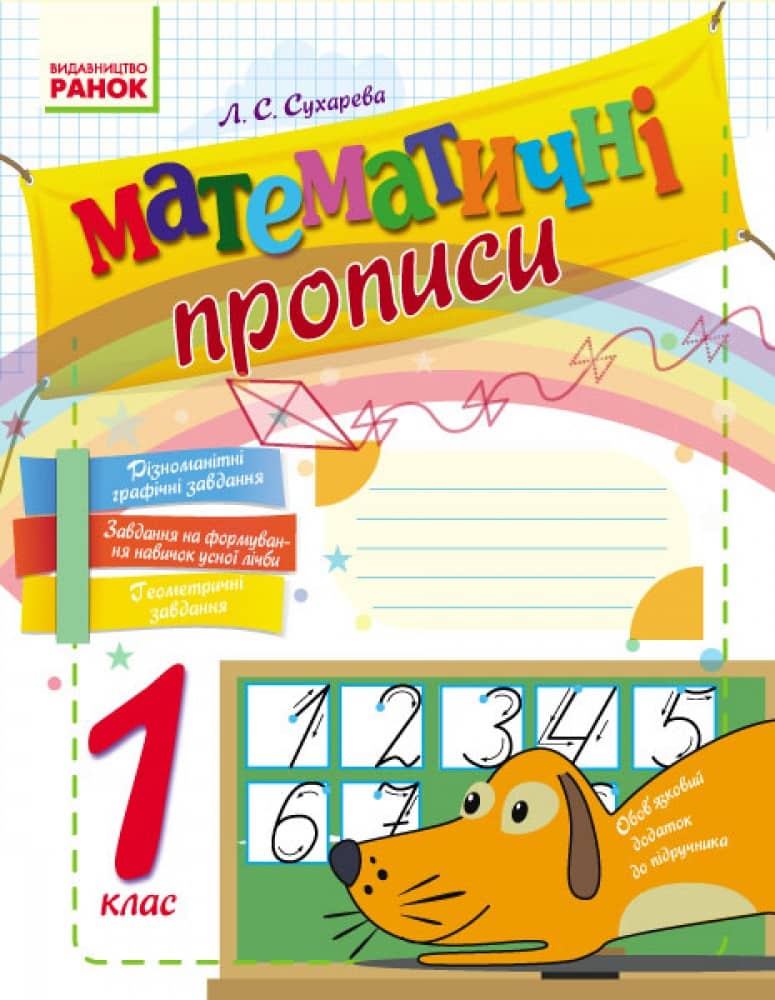Математичні прописи. 1 клас