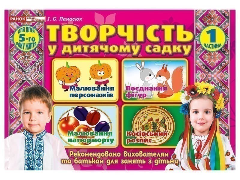 Творчість в дитячому садку.1 частина.4-5 років