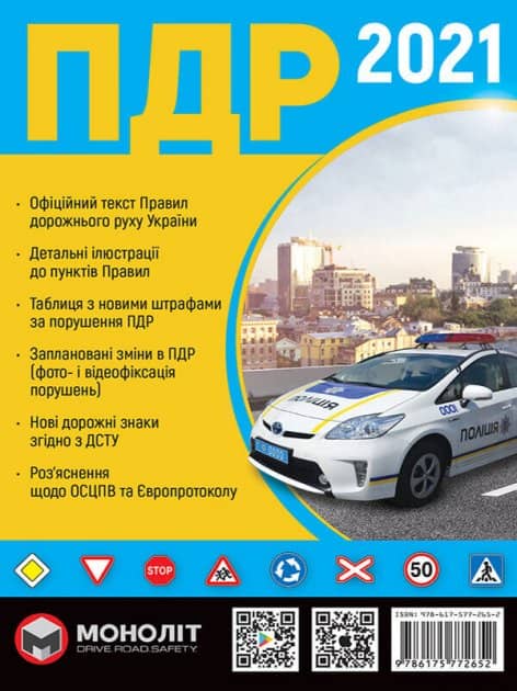 Правила Дорожнього Руху України 2021