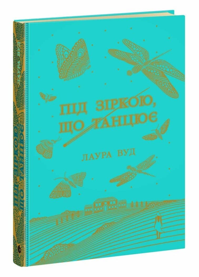 Під зіркою, що танцює