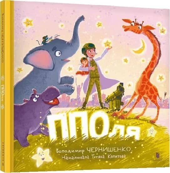 ППОля