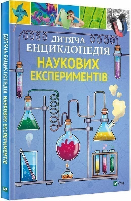 Дитяча енциклопедія наукових експериментів з пошкодженням