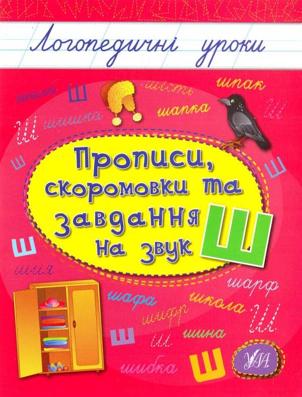 Логопедичні уроки. Прописи, скоромовки та завдання на звук Ш