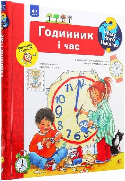 Чому? Чого? Навіщо? Годинник і час. 4-7 років