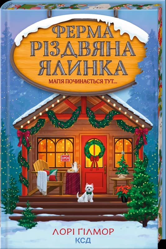 Ферма «Різдвяна ялинка» (Гавань Мрій #3)