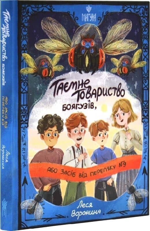 Таємне Товариство Боягузів, або Засіб від переляку № 9. Таємні товариства