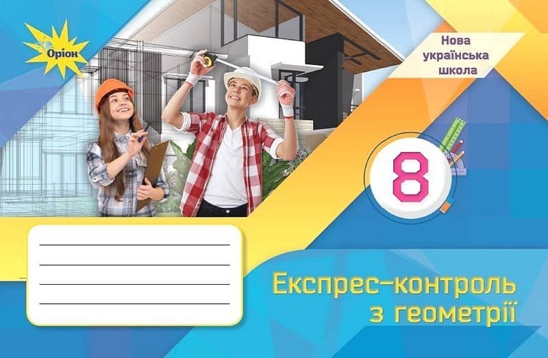 Геометрія. 8 клас. Експрес-контроль (НУШ)