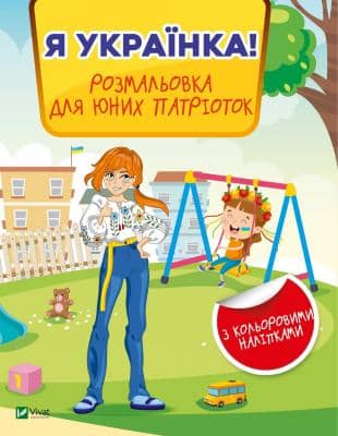 Я українка! Розмальовка для юних патріоток з пошкодженням
