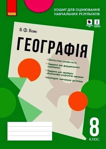 Географія. 8 клас. Зошит для оцінювання навчальних результатів (з IZZI)