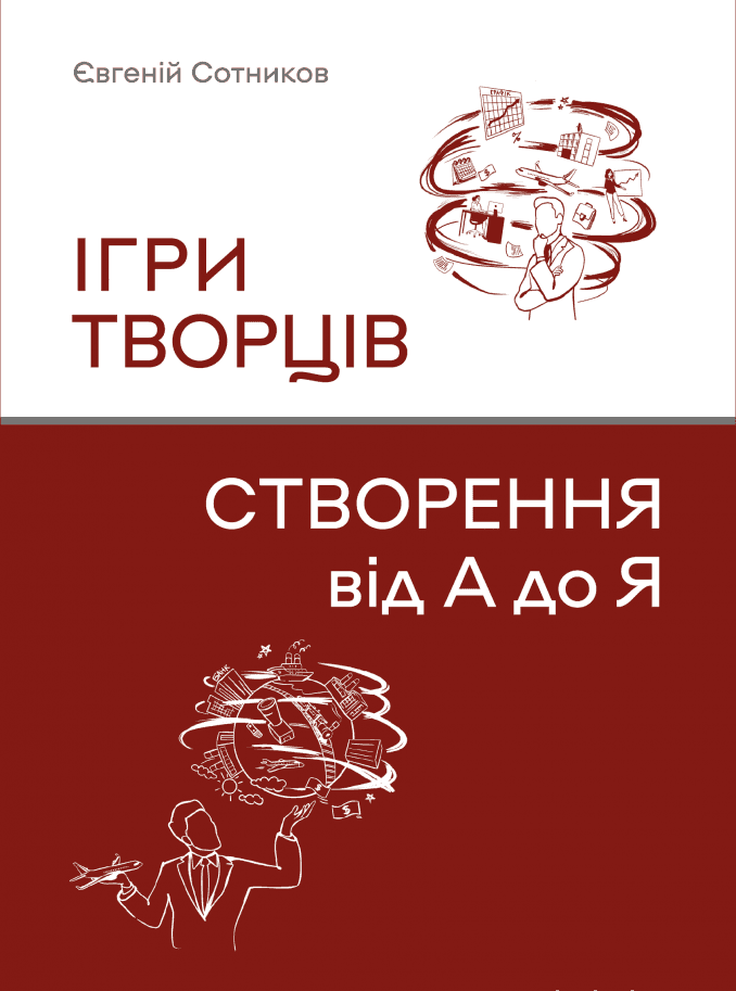 Ігри творців. Створення від А до Я