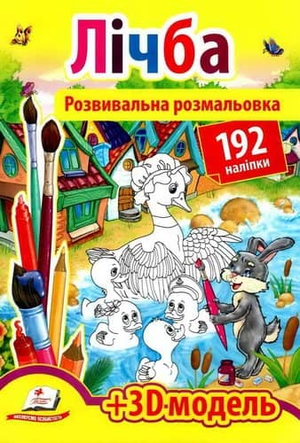 Лічба. Розмальовки з наліпками.