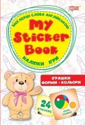 Мої перші слова англійською Іграшки. Форми. Кольори..(Наліпки,ігри)