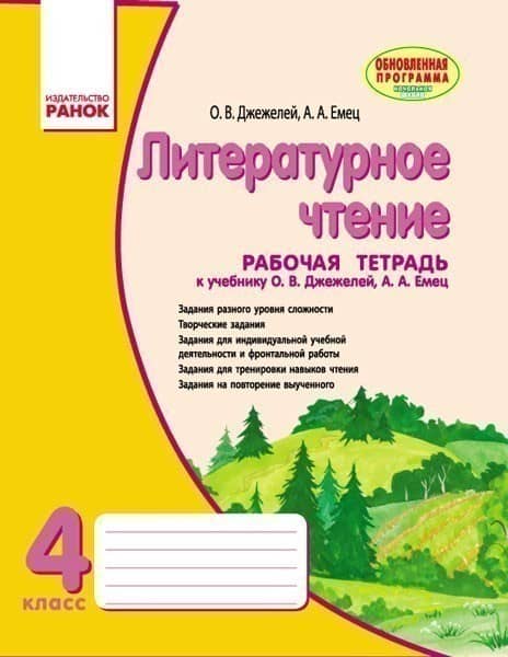 РТ Литературное чтение. 4 класс