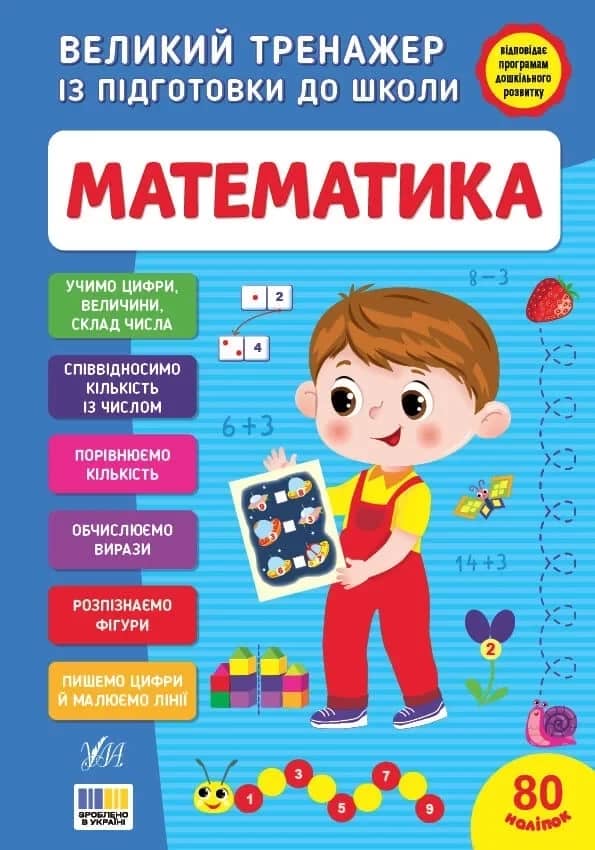 Великий тренажер із підготовки до школи. Математика