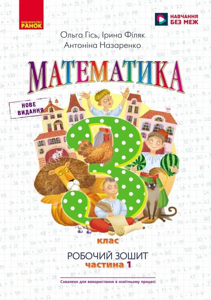 НУШ Математика. 3 клас. Робочий зошит до підручника О. Гісь, І. Філяк. У 2-х частинах. ЧАСТИНА 1