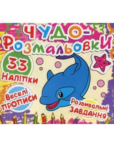 Чудо-розмальовки. 33 нак. Веселі прописи. Кит