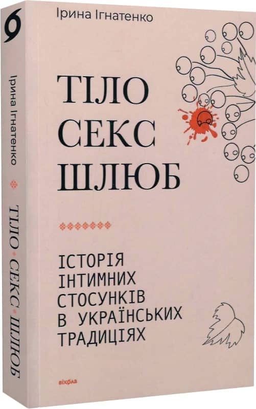 Тіло, секс, шлюб. Історія інтимних стосунків в українських традиціях