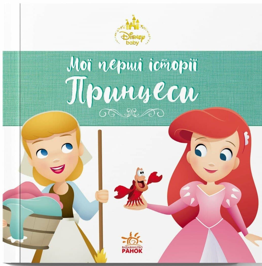 Аріель. Попелюшка. Disney Маля. Мої перші історії. Принцеси