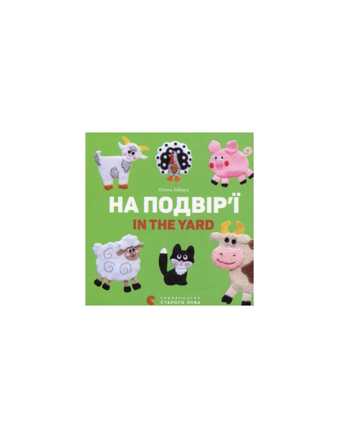 На подвір’ї / In the yard