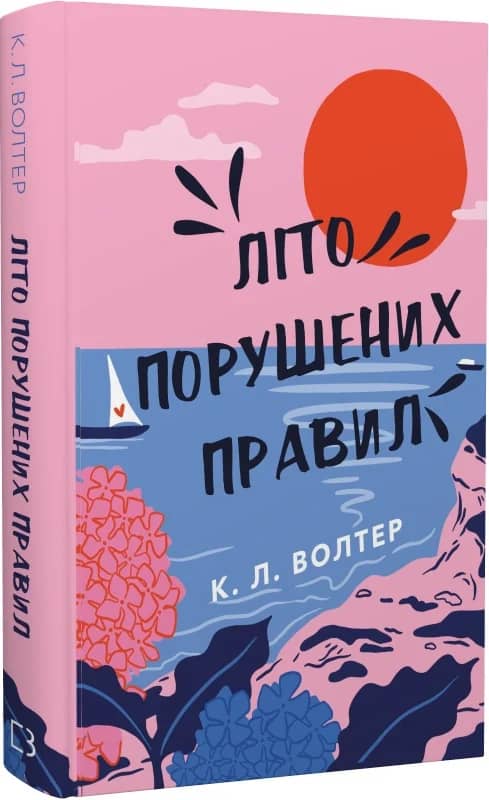 Літо порушених правил