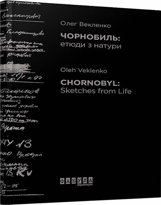 Чорнобиль. Етюди з натури з пошкодженням