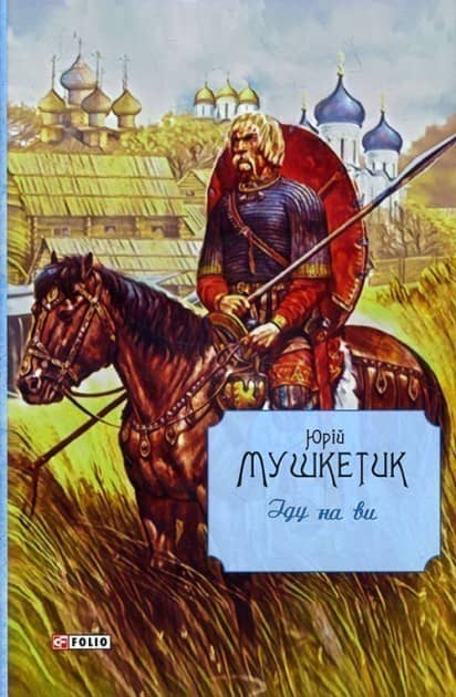 Іду на ви з пошкодженням