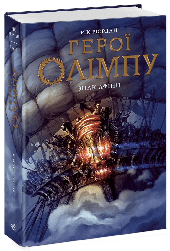 Герої Олімпу. Знак Афіни. Книга 3