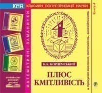 Плюс кмітливість. Книга 4