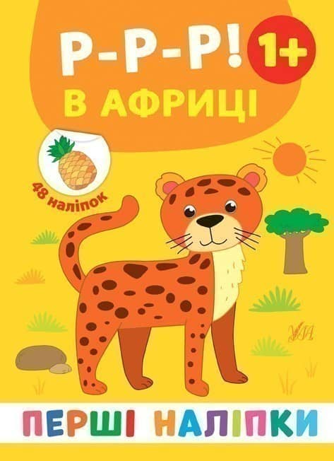 Перші наліпки. Ррр! В Африці