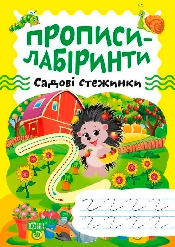 Прописи-лабіринти Садові стежинки