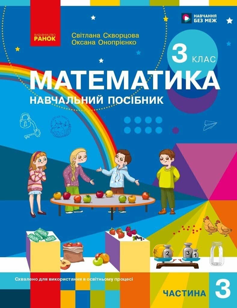 Математика. Навчальний посібник для 3 класу ЗЗСО (у 3-х частинах). ЧАСТИНА 3 2026