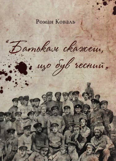 Роман Коваль &amp;quot;Батькам скажеш, що був чесний&amp;quot;