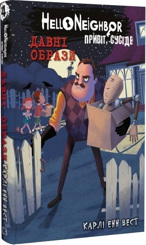 Привіт, сусіде. Книга 4: Давні образи