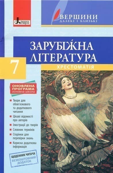 Зарубіжна література. 7 клас. Хрестоматія