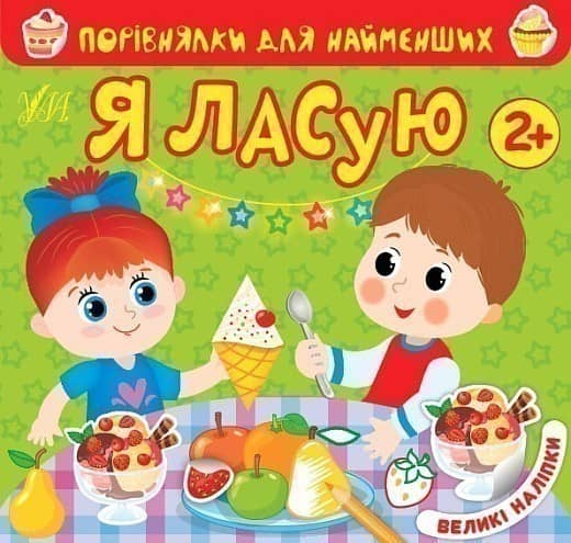 Порівнялки для найменших.Я ласую